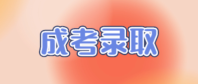 玉溪成人高考錄取