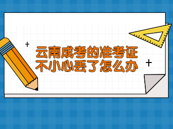 云南成考 云南成考準考證丟失