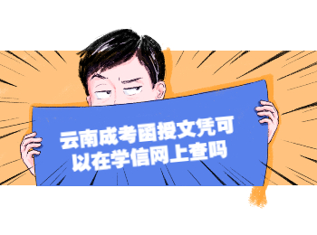 云南成考 云南成考函授文憑