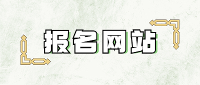 成考報名網(wǎng)站