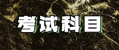 云南成人高考考試科目