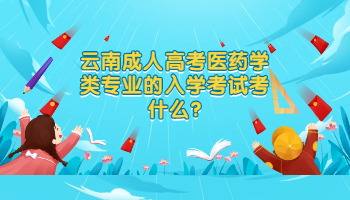 云南成考 云南成考醫學類入學考試