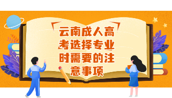 云南成考 云南成考選擇專業