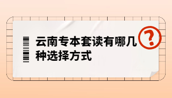 云南成考 云南專本套讀