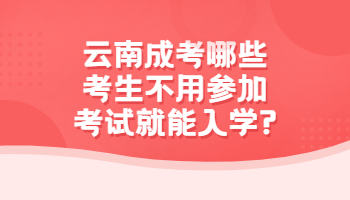 云南成考 云南成考考生入學