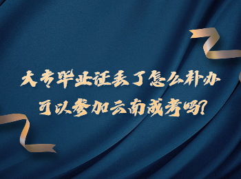 云南成考 大專畢業證報考云南成考