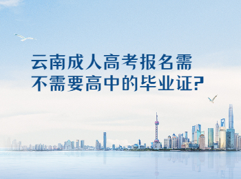 云南成考 云南成考高中畢業證