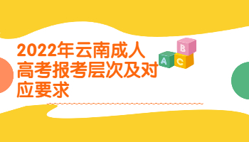 云南成考 云南成考報考層次與要求