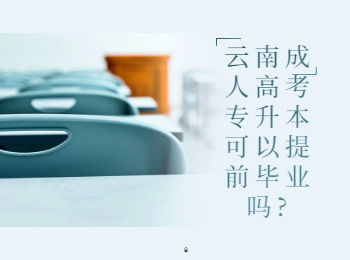 云南成考 云南成考專升本畢業