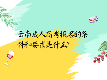 云南成考 云南成考條件與要求