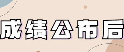 成人高考成績(jī)公布