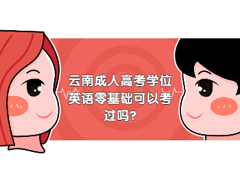 云南成考 云南成考學位英語