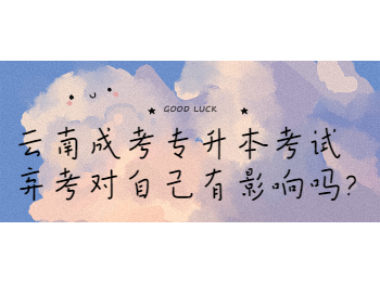 云南成考 云南成考考試棄考