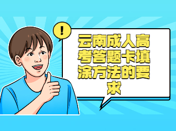 云南成考 云南成考答題卡填涂