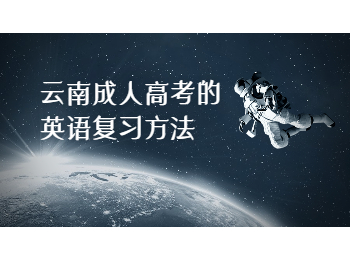 云南成考 云南成考英語方法
