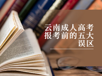 云南成考 云南成考誤區