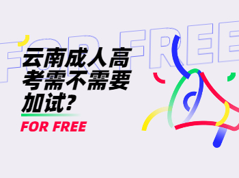 云南成考 云南成考加試