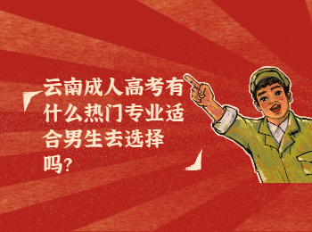 云南成考 云南成考男生選熱門專業(yè)