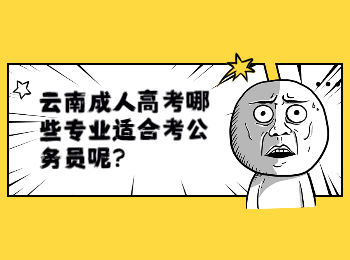 云南成考 云南成人高考專業(yè)