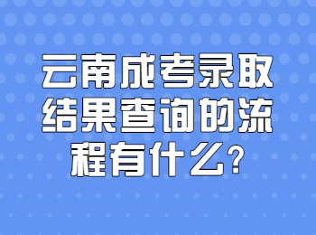 云南成考 云南成考錄取流程
