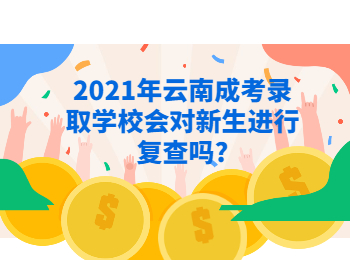 云南成考 云南成考錄取復查
