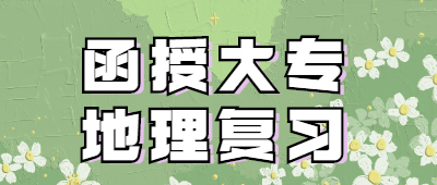 云南函授大專地理復習