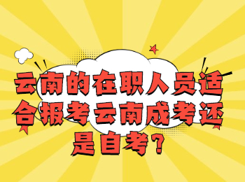 云南成考 云南成考的好處