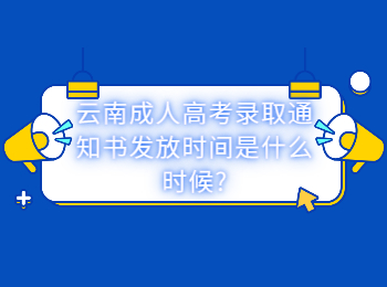 云南成考 云南成考通知書