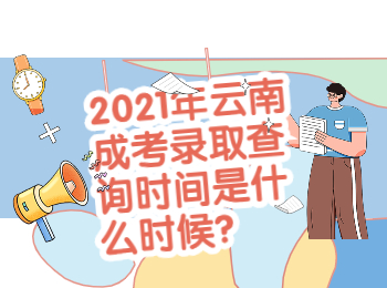 云南成考 云南成考錄取查詢