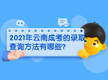 云南成考 云南成考查詢方法
