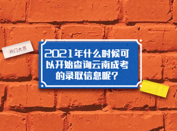 云南成考 云南成考查詢錄取