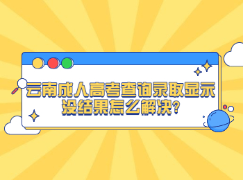 云南成考 云南成考查詢解決方法