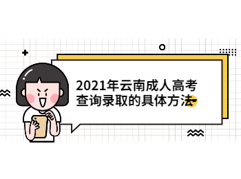 云南成考 云南成考查詢