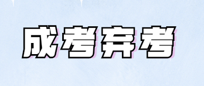 成人高考棄考有什么影響