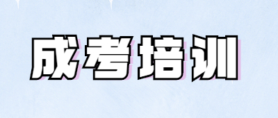 云南成人高考培訓