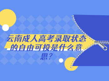 云南成人高考網(wǎng) 云南成考自由可投