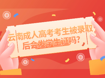 云南成人高考 云南成考學生證