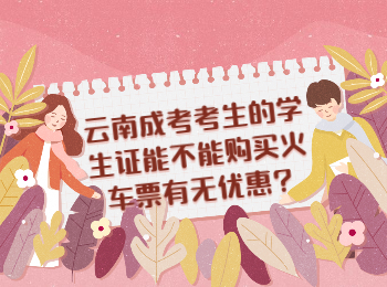 云南成考網 云南成人高考學生證