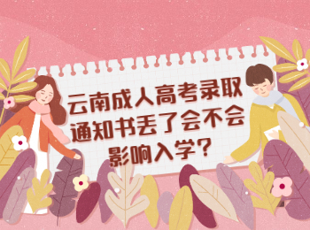 云南成人高考網 云南成人高考錄取通知書