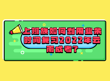 云南成人高考 云南成考網2022年復習