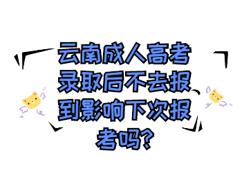 云南成人高考網(wǎng) 云南成考沒去院校報(bào)到