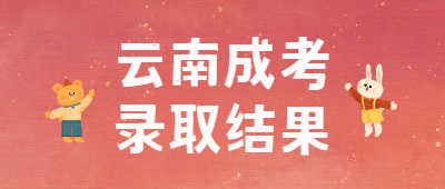 云南省成人高考錄取結果