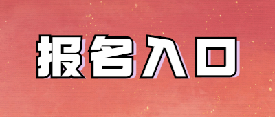 云南省成人高校招生考試網上報名系統