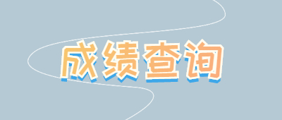 成人高考成績怎么查詢