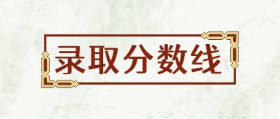 云南成人高考歷年分數線