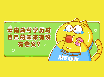 云南成人高考 云南成人高考學(xué)歷