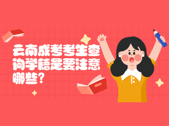 云南成考網 云南成考學籍注意事項