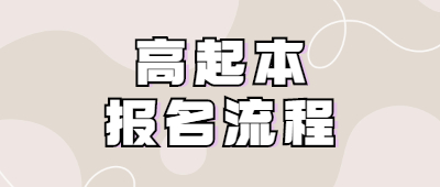 云南成人高考高起本報名流程