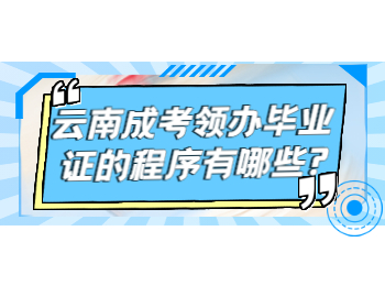 云南成人高考 云南成考領辦畢業證