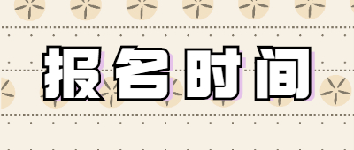 云南成教報名時間